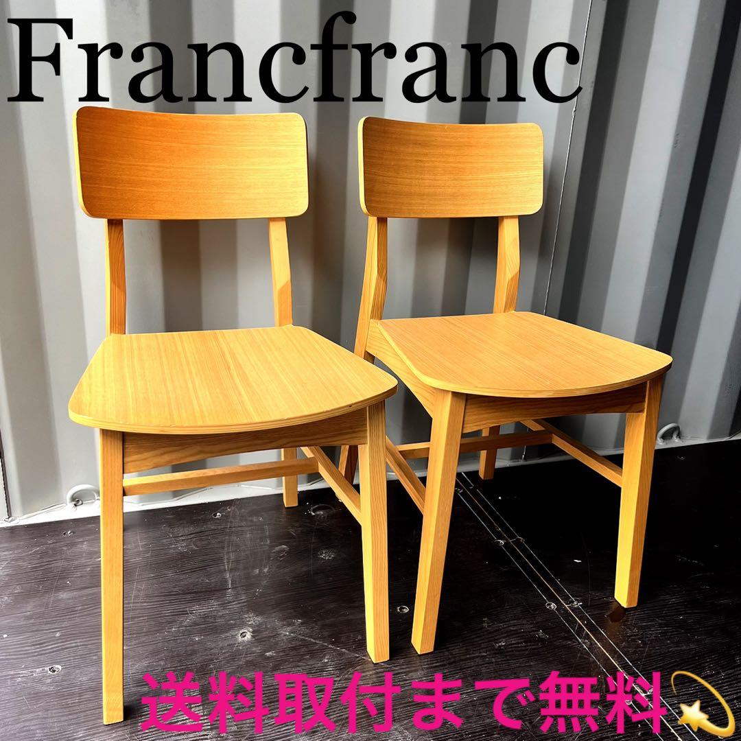 取付無料！フランフラン コムンチェア 北欧風天然木ナチュラルダイニングチェア２脚