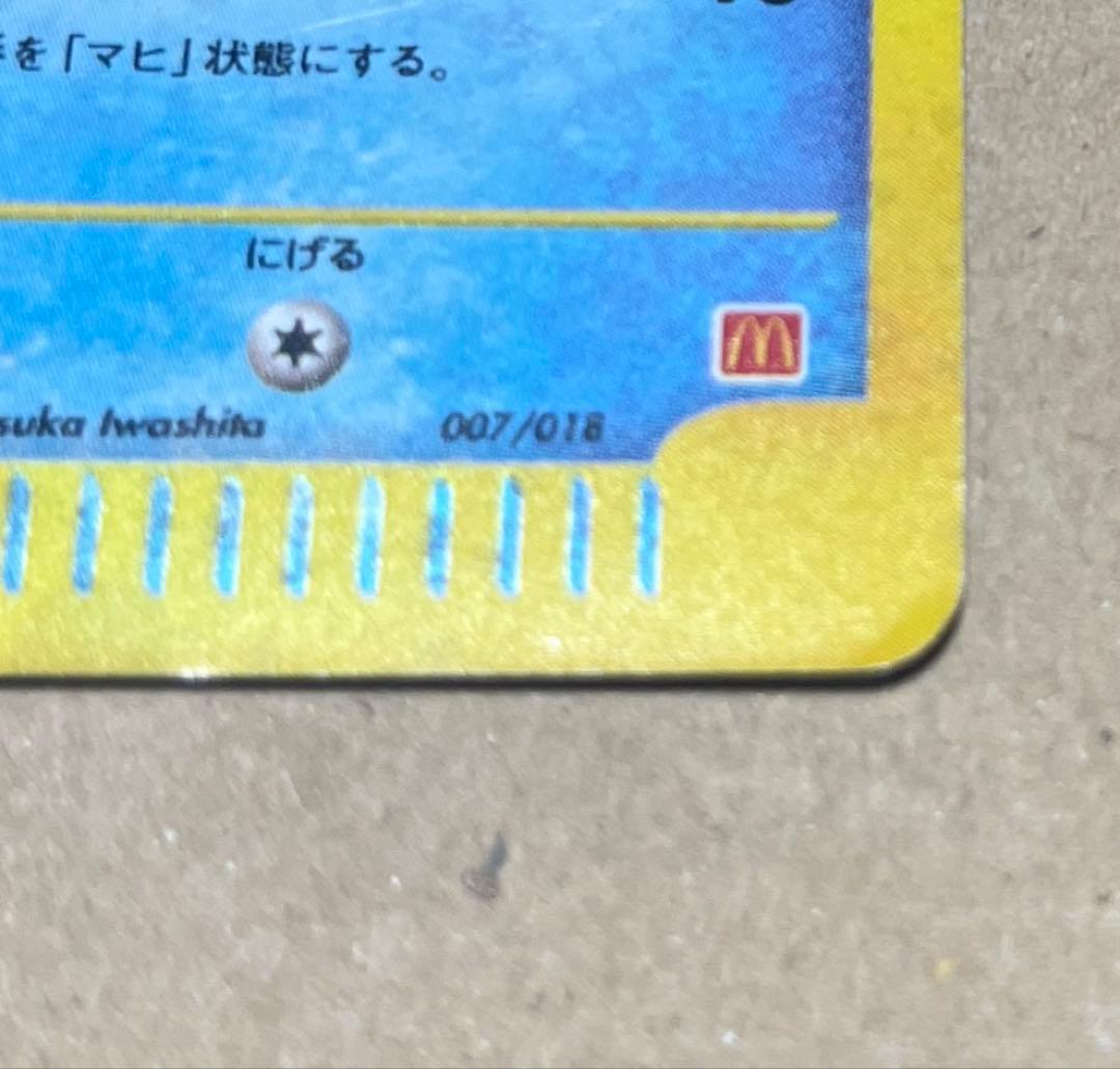 ゼニガメ マクドナルドオリジナル ミニマム★パック 007/018 渦巻