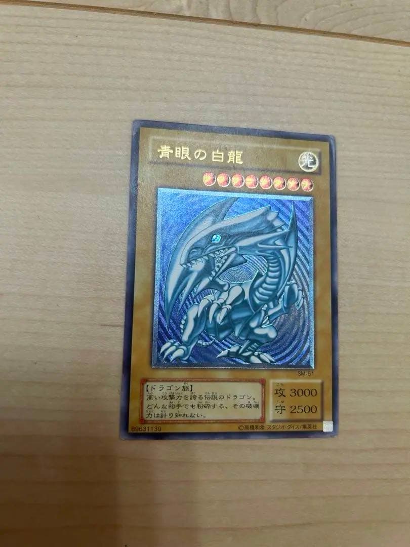 ダ*】様 遊戯王　青眼の白龍　レリーフ　青艶　SM-51