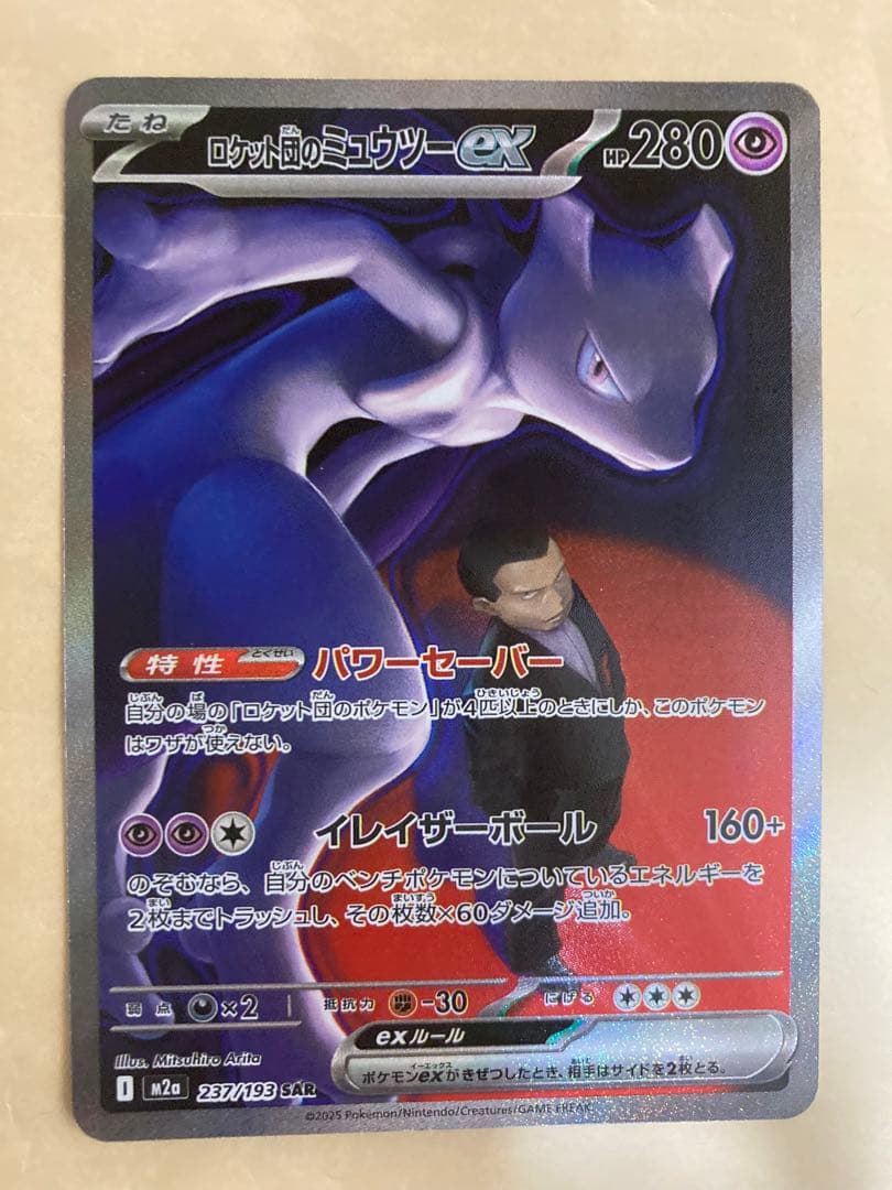 ロケット団のミュウツーex SAR MEGA ドリームex 237/193