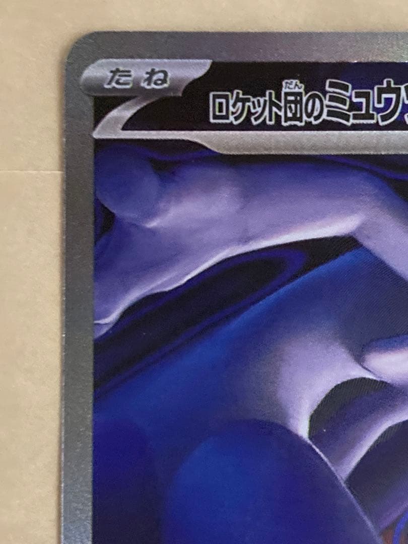 ロケット団のミュウツーex SAR MEGA ドリームex 237/193