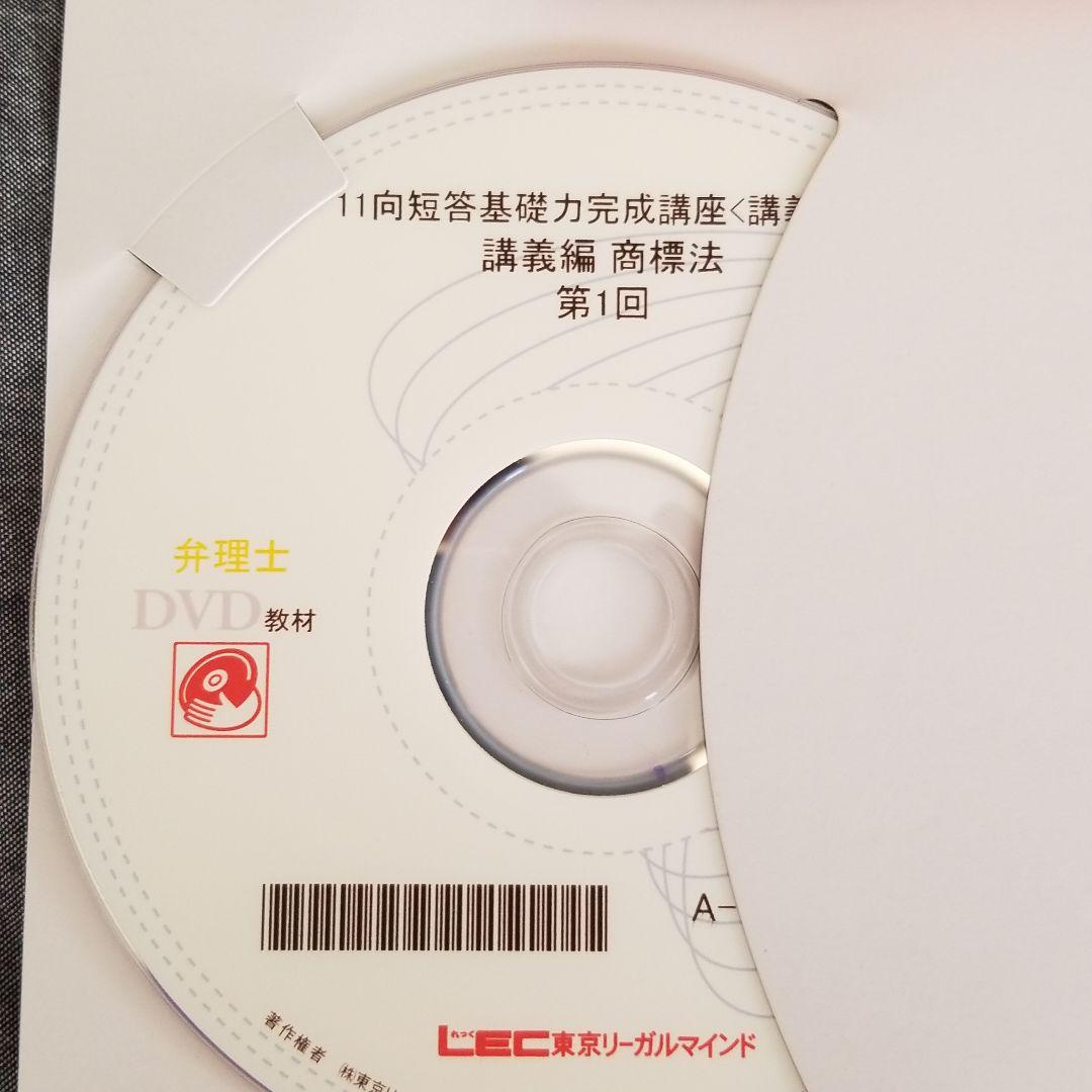 m.iさま用　LEC 東京リーガルマインド DVD 弁理士　短答基礎力講座