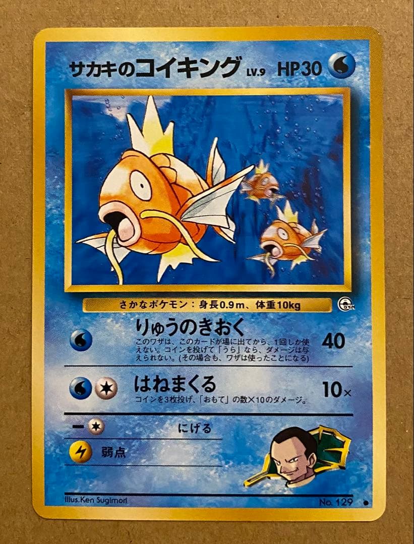 サカキのコイキング 旧裏 No.129 闇からの挑戦 1999 りゅうのきおく