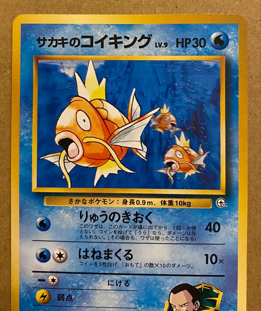 サカキのコイキング 旧裏 No.129 闇からの挑戦 1999 りゅうのきおく