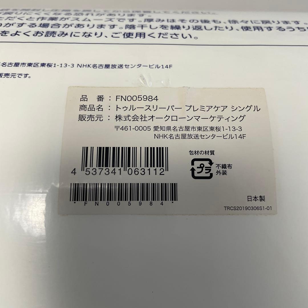 トゥルースリーパー　プレミアケア　シングル　新品未開封　パッケージ痛み