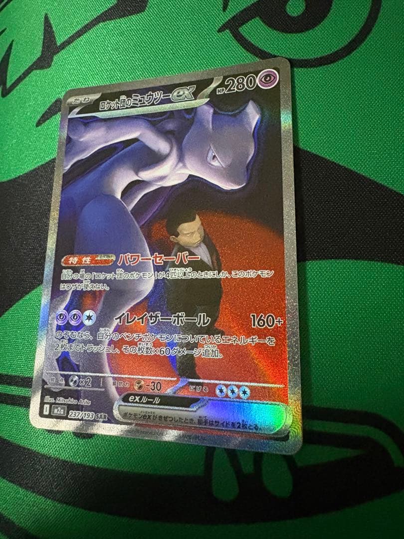 美品、ロケット団のミュウツーex SAR M2a 237/193