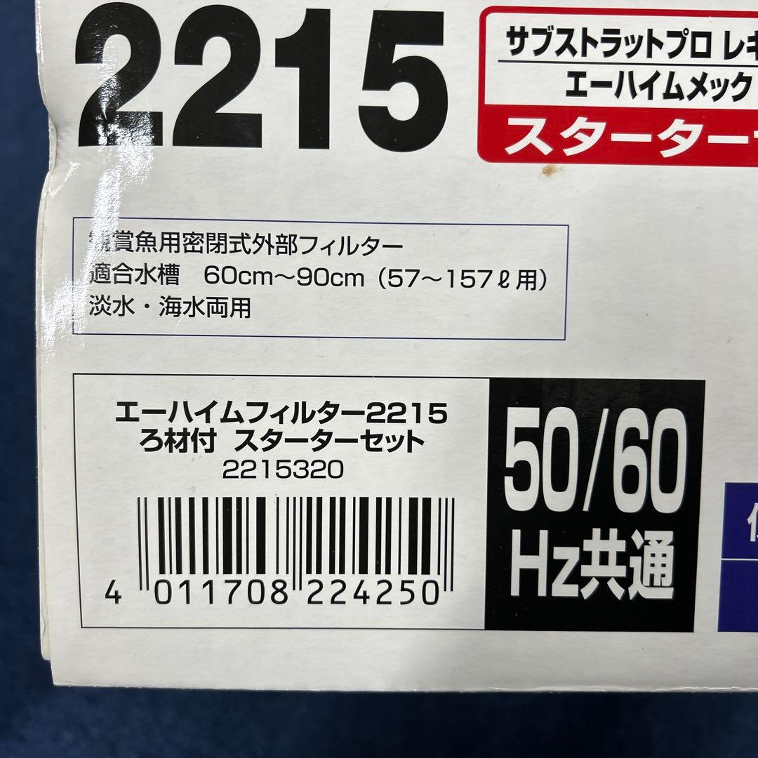 EHEIM ciassic 2215 ろ材付きスターターセット　新品未使用品！