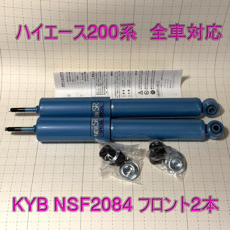 し*ん様 KYBカヤバショック ハイエース200系全車 フロント2本新品 NSF
