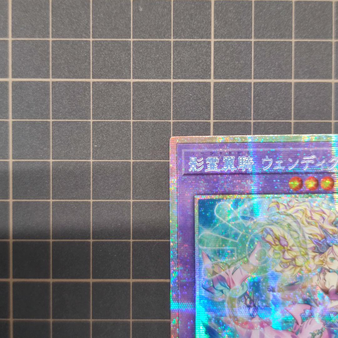 遊戯王 影霊翼騎 ウェンディクルフ プリズマ プリシク アジア版