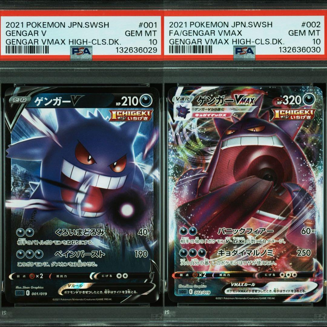 【PSA10連番】ゲンガーV ゲンガーvmax RR