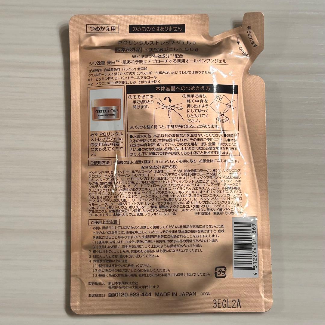 PERFECT ONE リンクルストレッチジェル　詰め替え用　2包セット