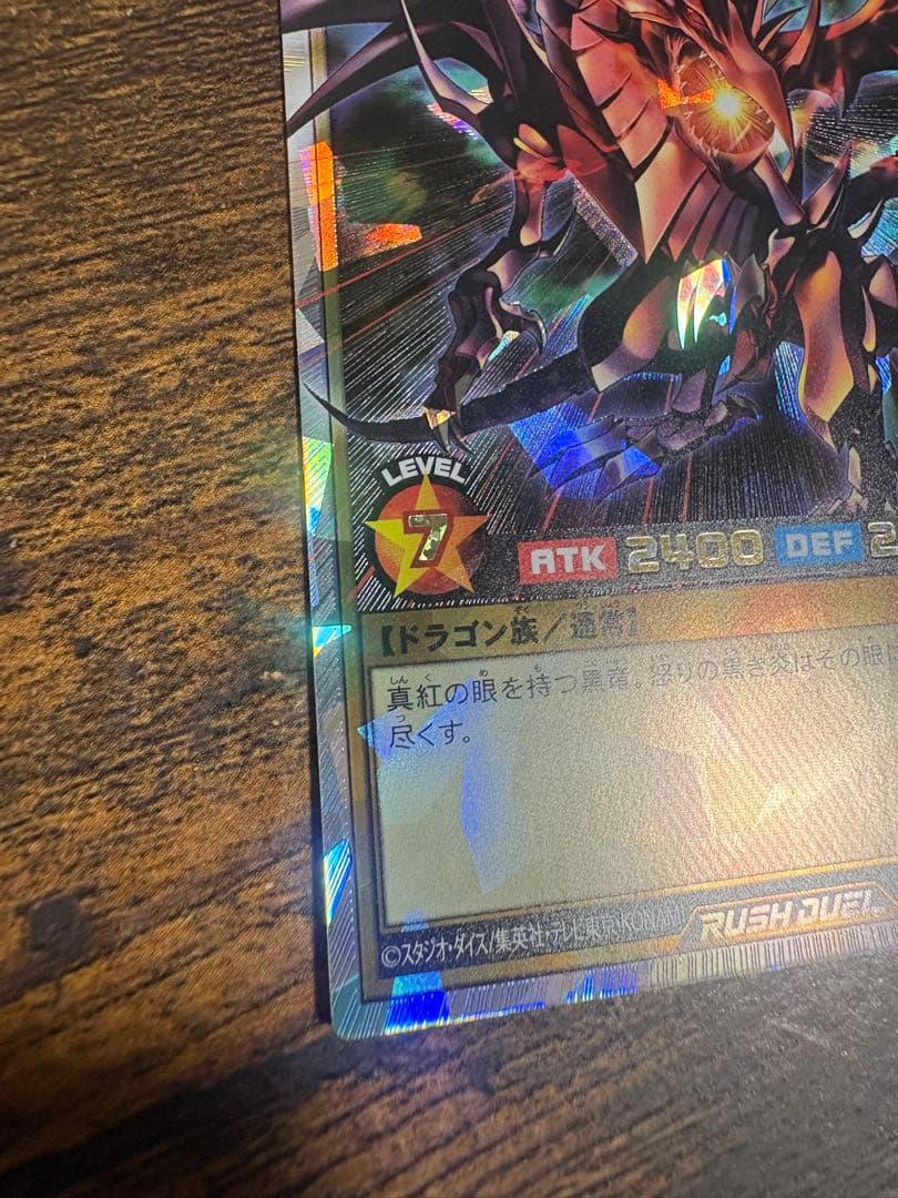 遊戯王 ラッシュデュエル 真紅眼の黒竜 オーバーラッシュレア