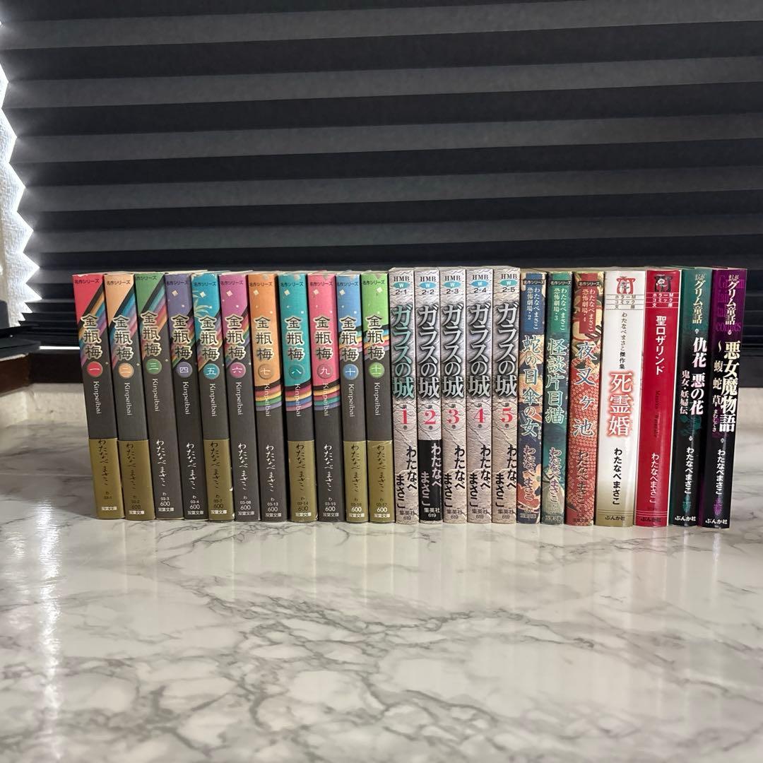 わたなべまさこ　金瓶梅全巻セット+ガラスの城+怪談片目猫　他まとめ全23巻セット