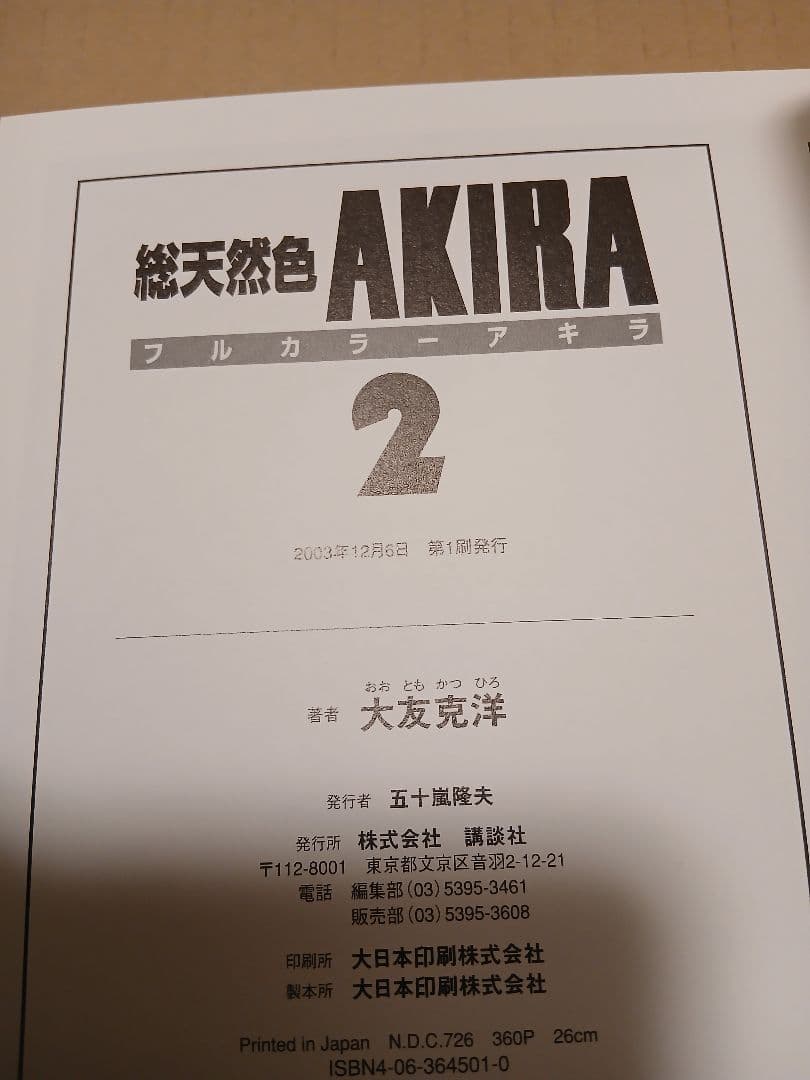 AKIRA総天然色6巻　全巻初版、TRIBUTE TO OTOMO未開封　セット