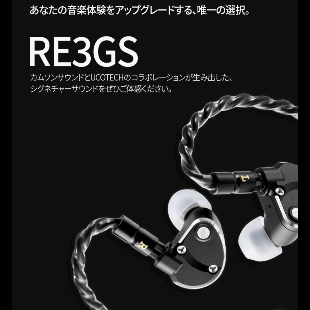 【新品同様】UCOTECH RE3GS イヤホン
