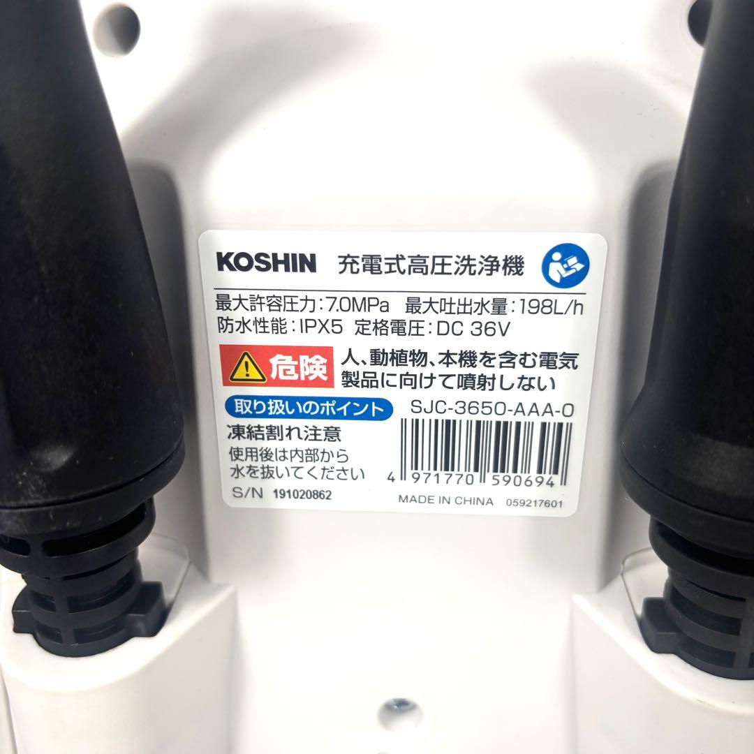 【極美品】koshin工進 SJC-3650 充電式高圧洗浄機36v 5.0Ah