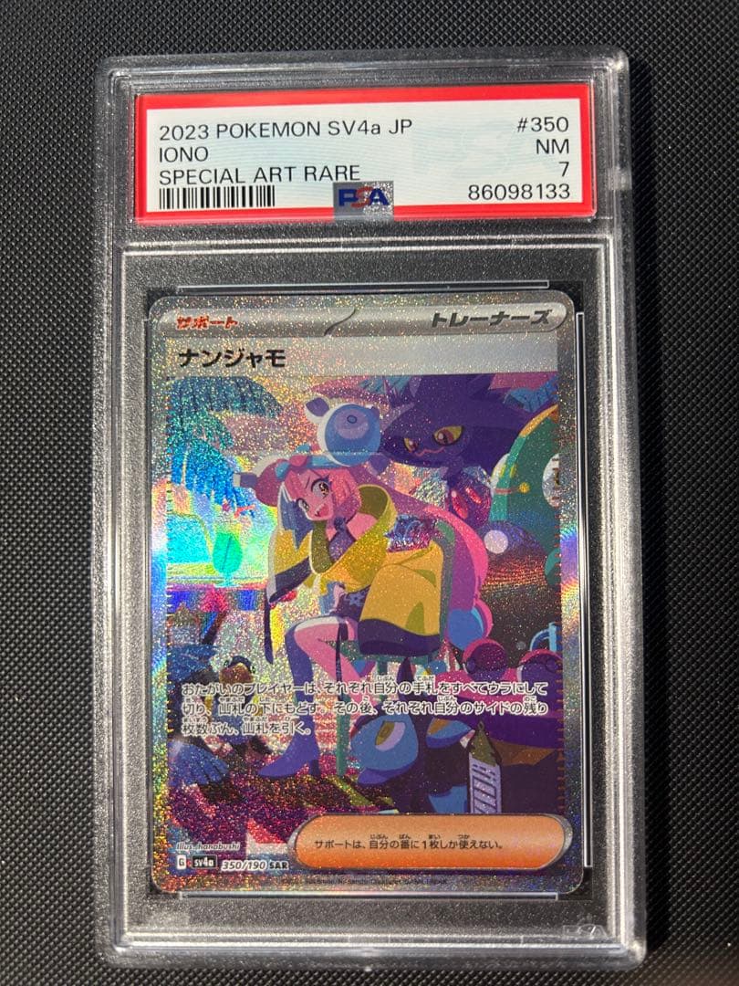ナンジャモ SAR PSA7 ポケモンカード　　43