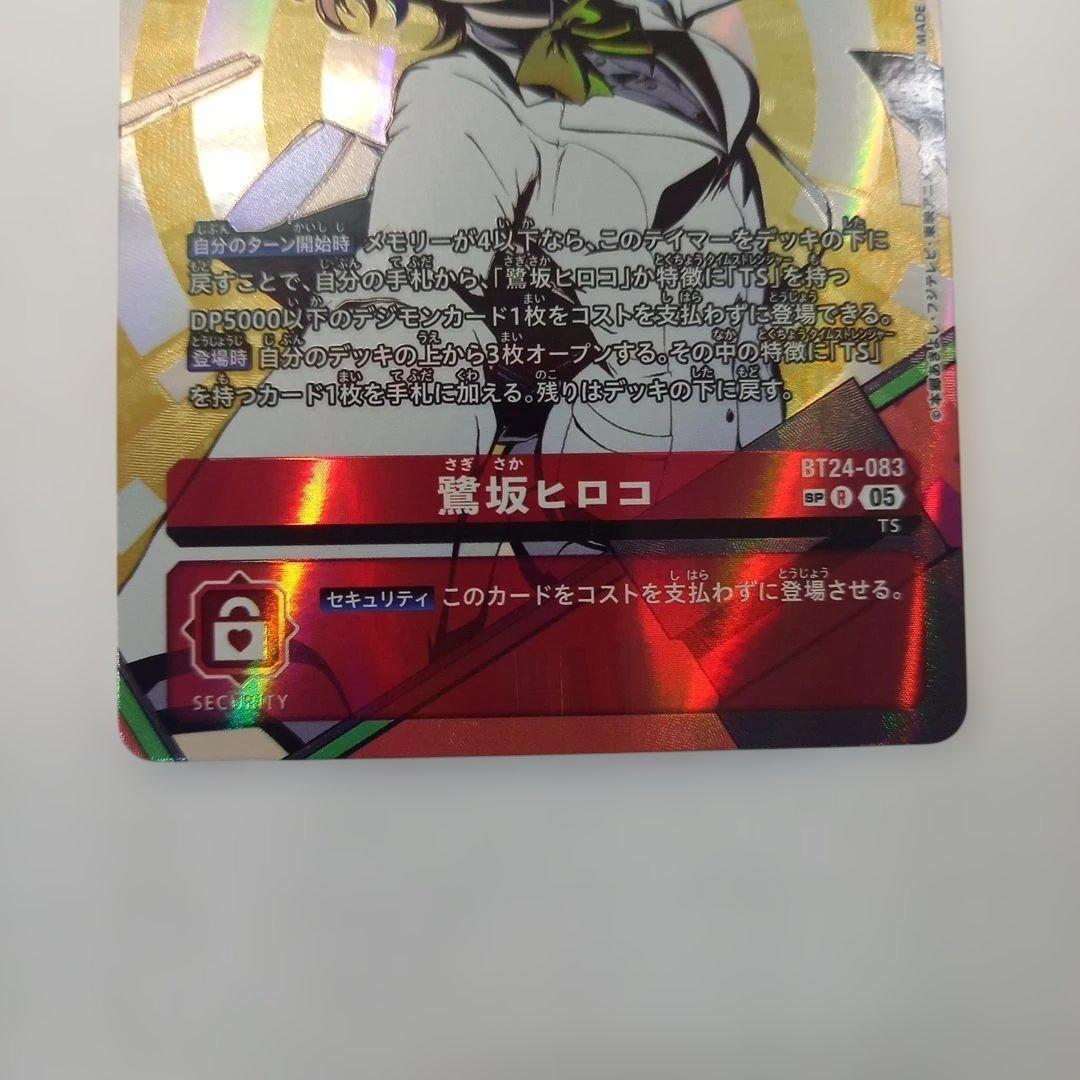 デジモンカードゲーム 鷺坂ヒロコ SP R BT24-083