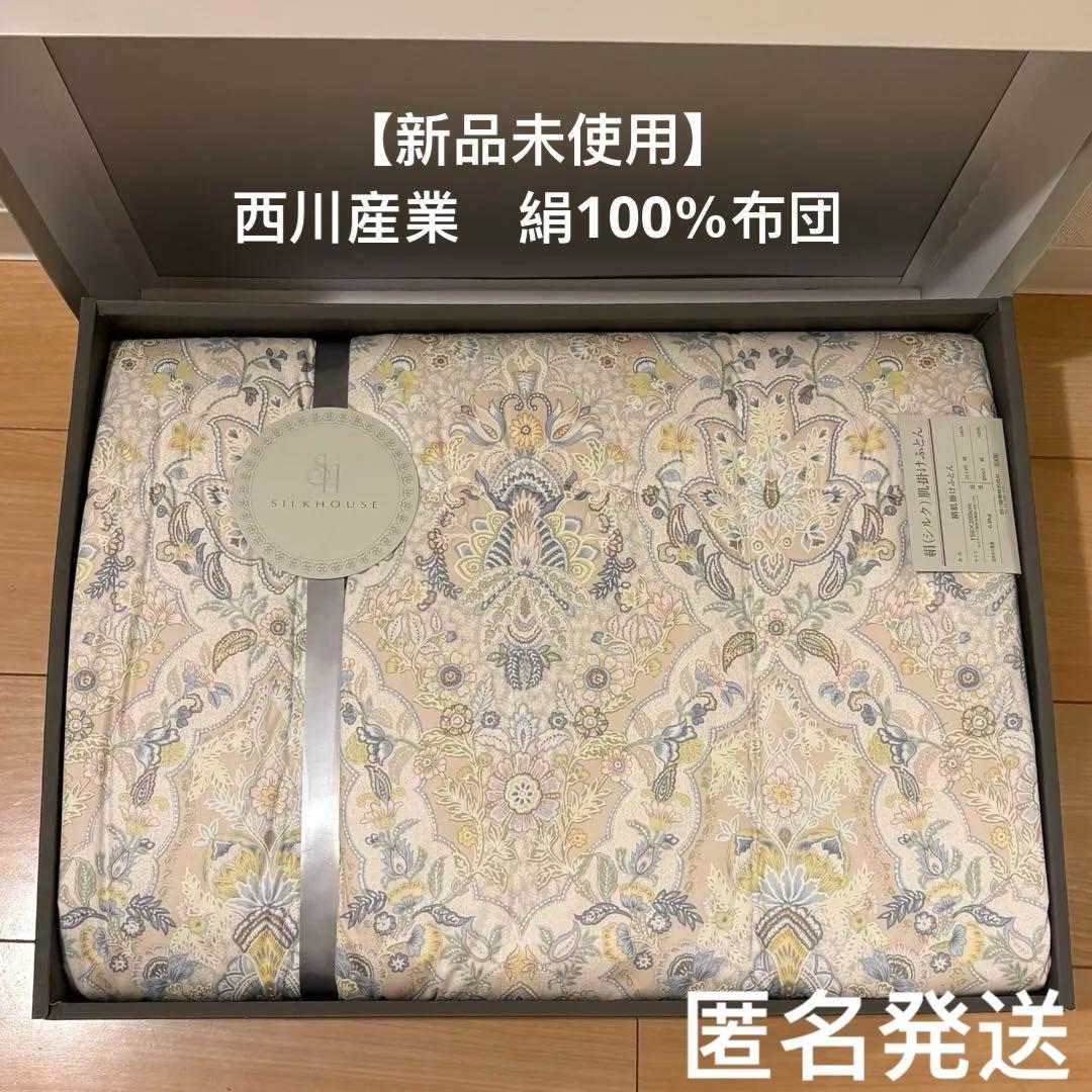 【新品未使用】 絹100％　西川産業　日本製　絹肌掛けふとん　布団