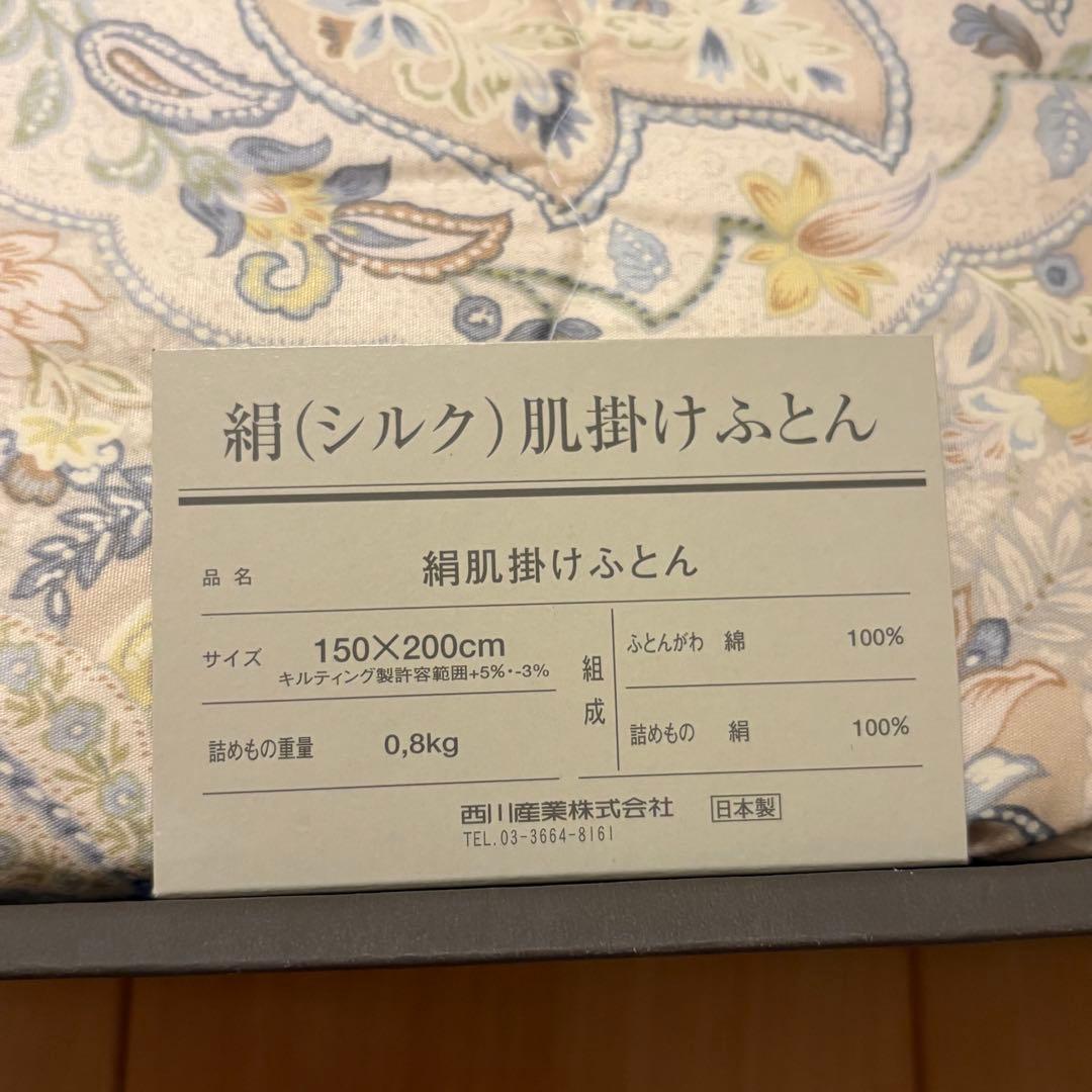 【新品未使用】 絹100％　西川産業　日本製　絹肌掛けふとん　布団