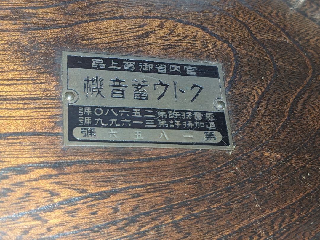 木製手動式蓄音機 元箱付き　クトウ蓄音機