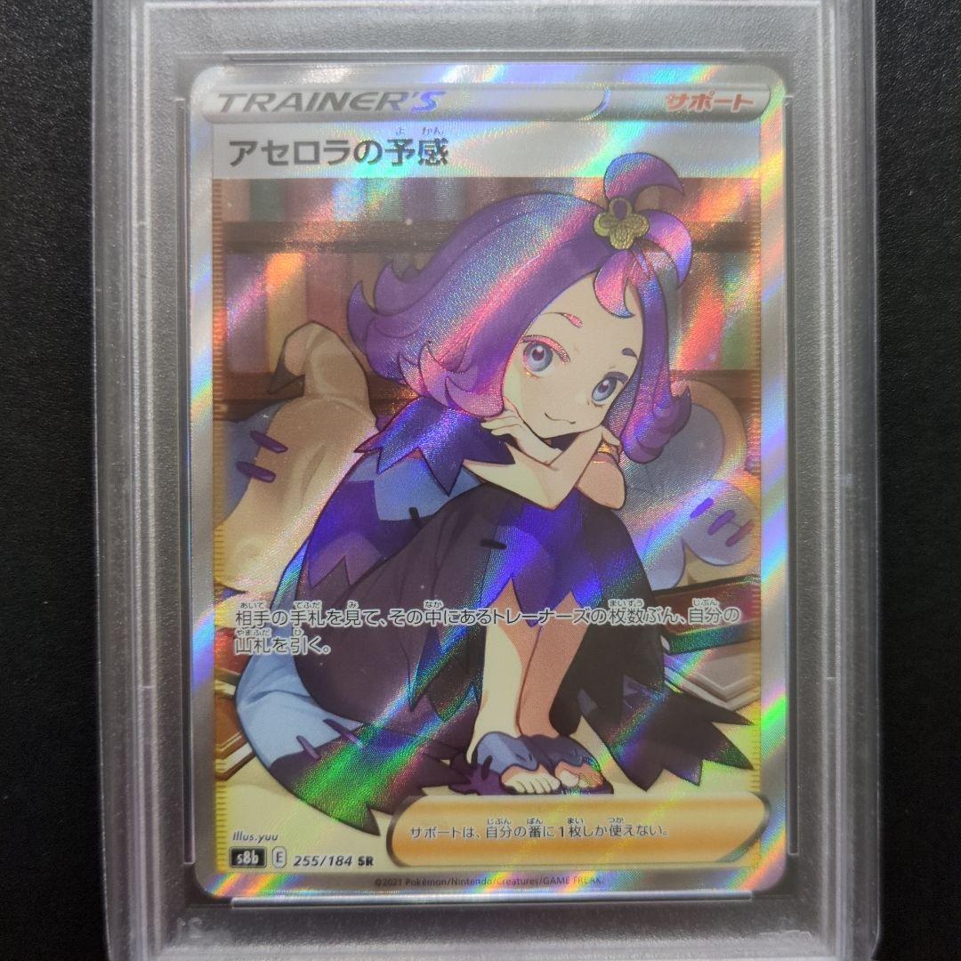 11 PSA9 アセロラの予感SR S8bVMAXクライマックス 255/184