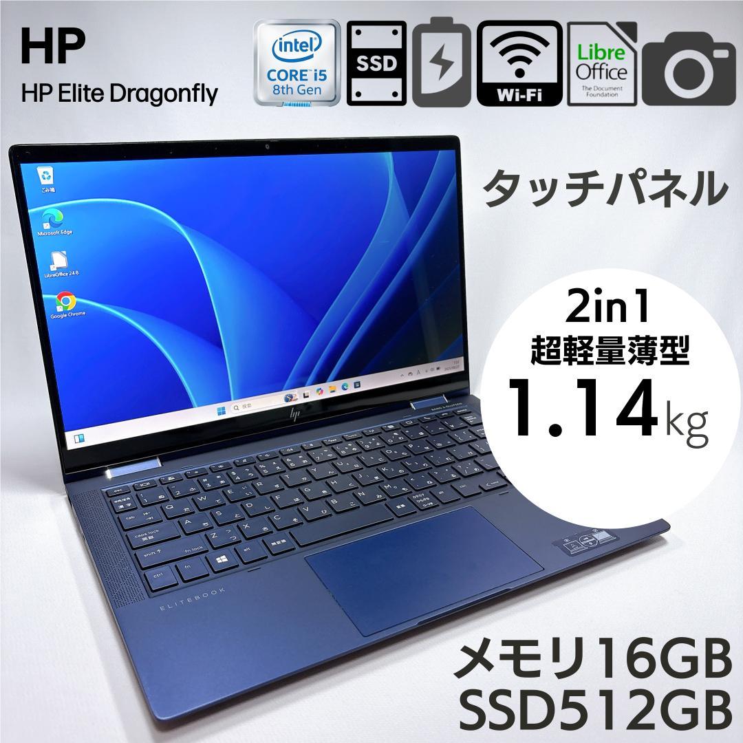★1kg軽量 2in1★ HP Dragonfly 16GB 512GB 803