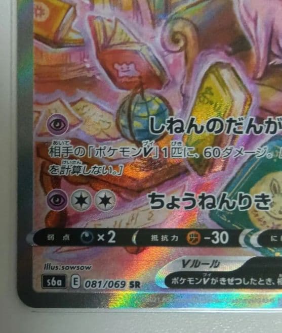 t*o様 エーフィV SR S6a イーブイヒーローズ 081/069