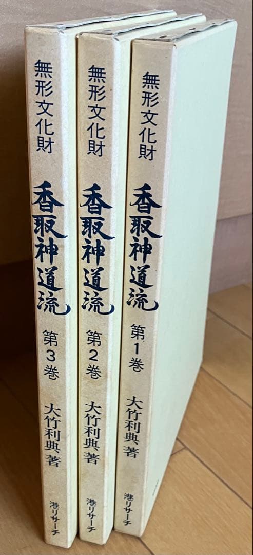 香取神道流 全3巻 大竹利典著
