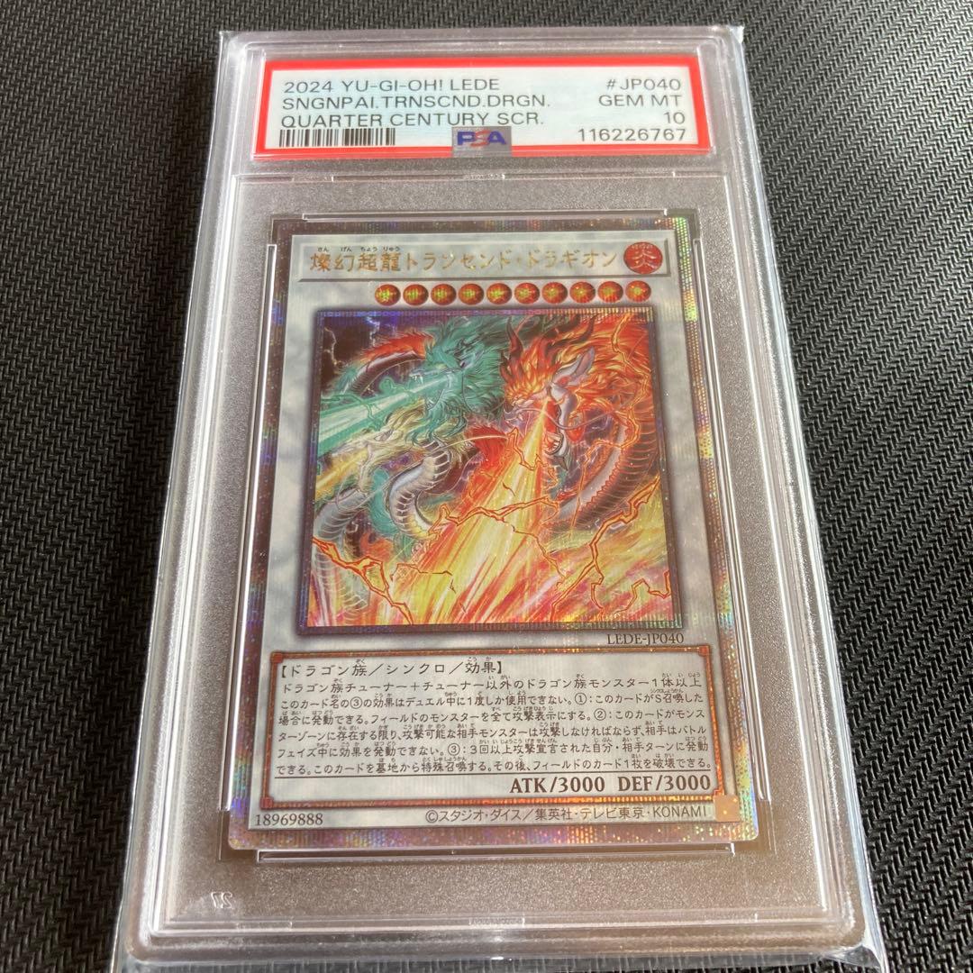 遊戯王 燦幻超龍トランセンドドラギオン 25thシークレットPSA10