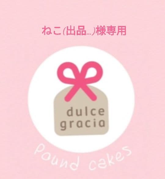 手作りパウンドケーキ、ねこ(出品…)