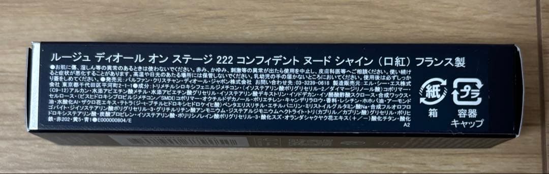 DIOR ルージュ ディオール オン ステージ 222 限定色