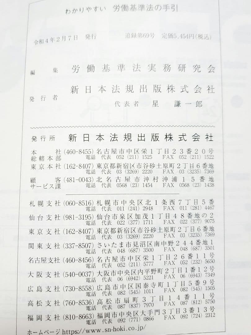 加除式書籍　わかりやすい労働基準法の手引(新日本法規)