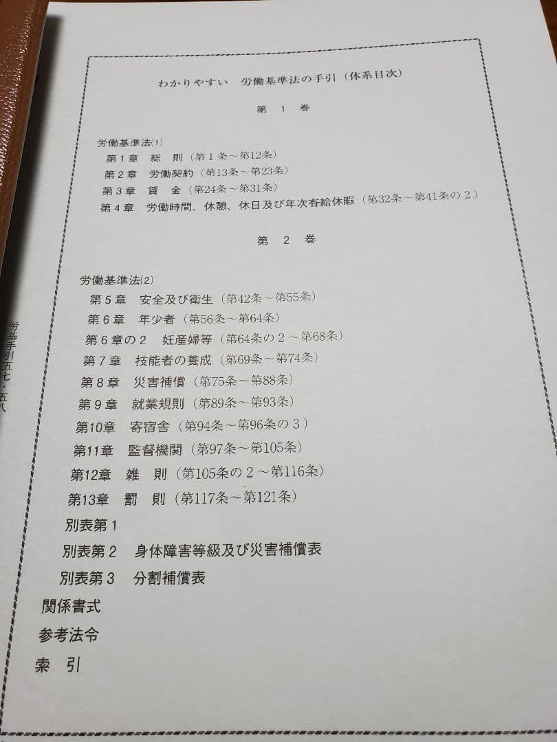 加除式書籍　わかりやすい労働基準法の手引(新日本法規)