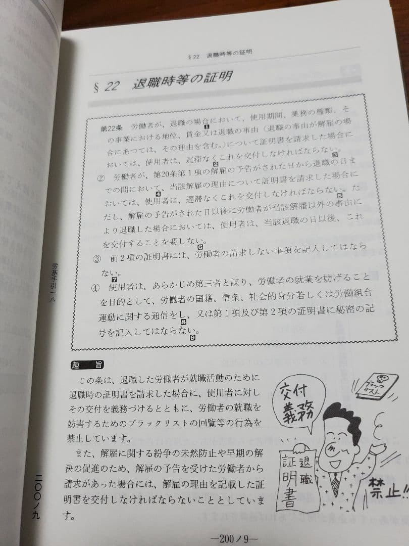 加除式書籍　わかりやすい労働基準法の手引(新日本法規)