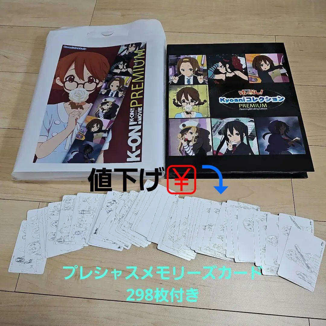 K-ON ! kyoaniコレクション premium プレメモ　カード298枚