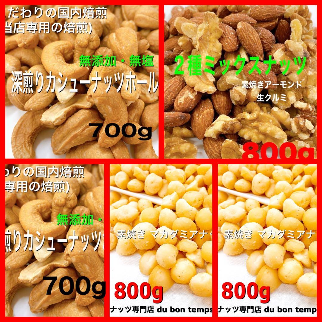 ナッツ5点セット