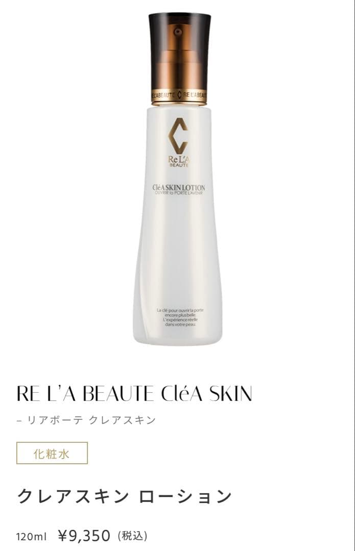 リアボーテ クレアスキン ローション、セラムのセット