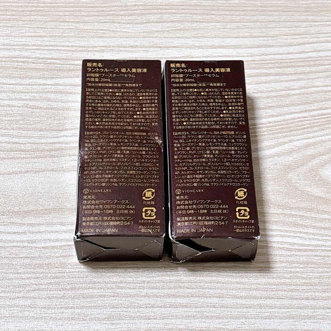 ラントゥルース導入美容液　卵殻膜ブースターセラム20 mlｘ2個
