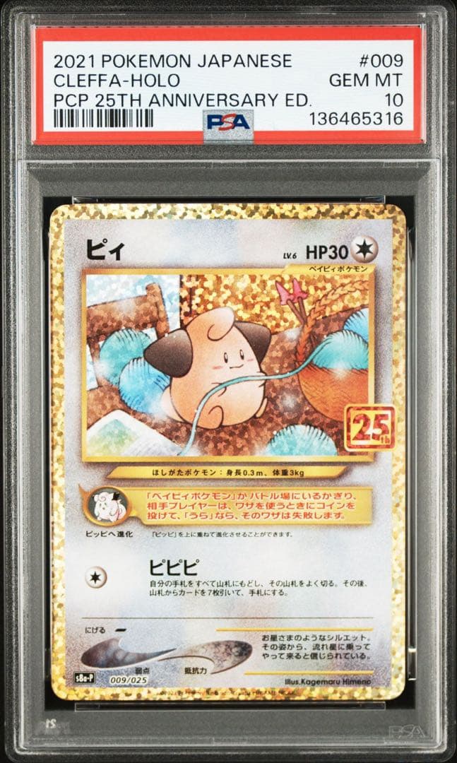 ピィ 25th psa10 1点　ポケモンカード