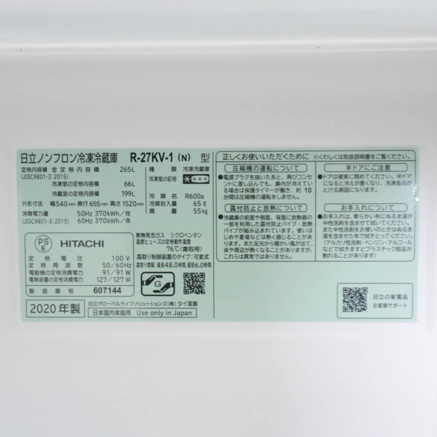 20年製 日立 265L 3ドア 冷蔵庫 R-27KV-1(N) 右開き