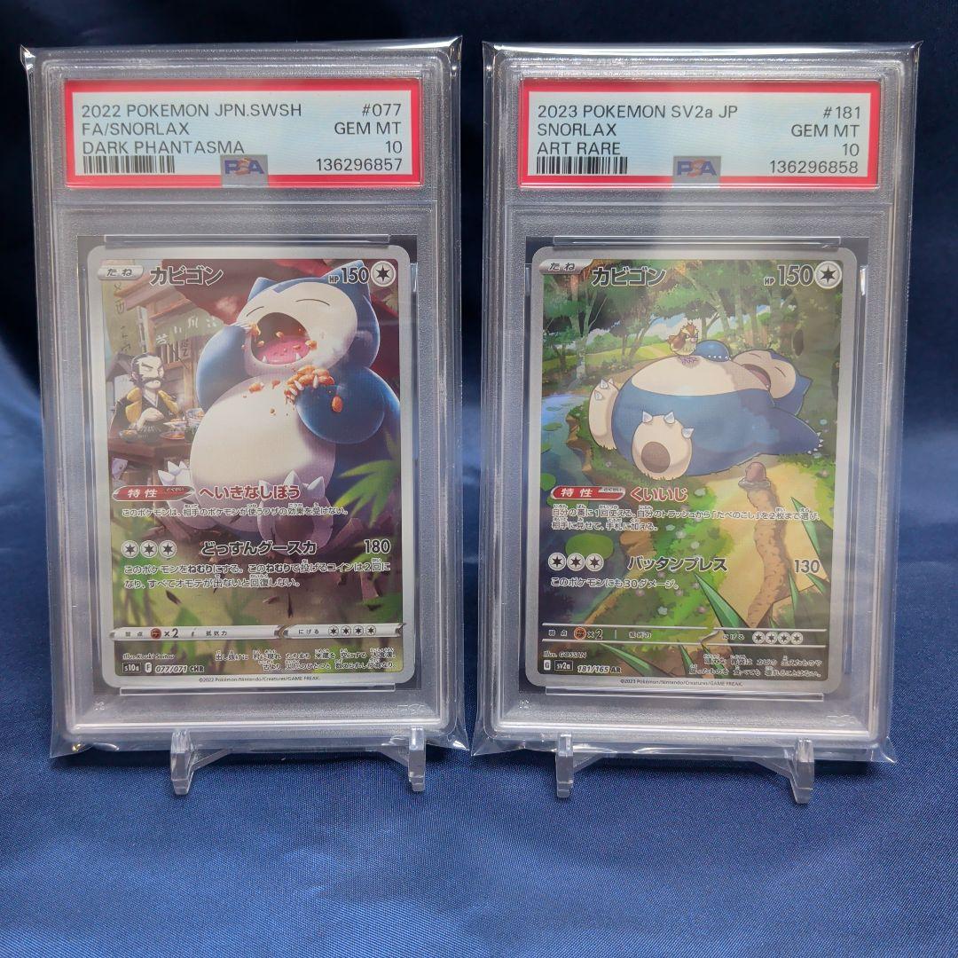 【PSA10】カビゴンCHR ARポケモンカード151