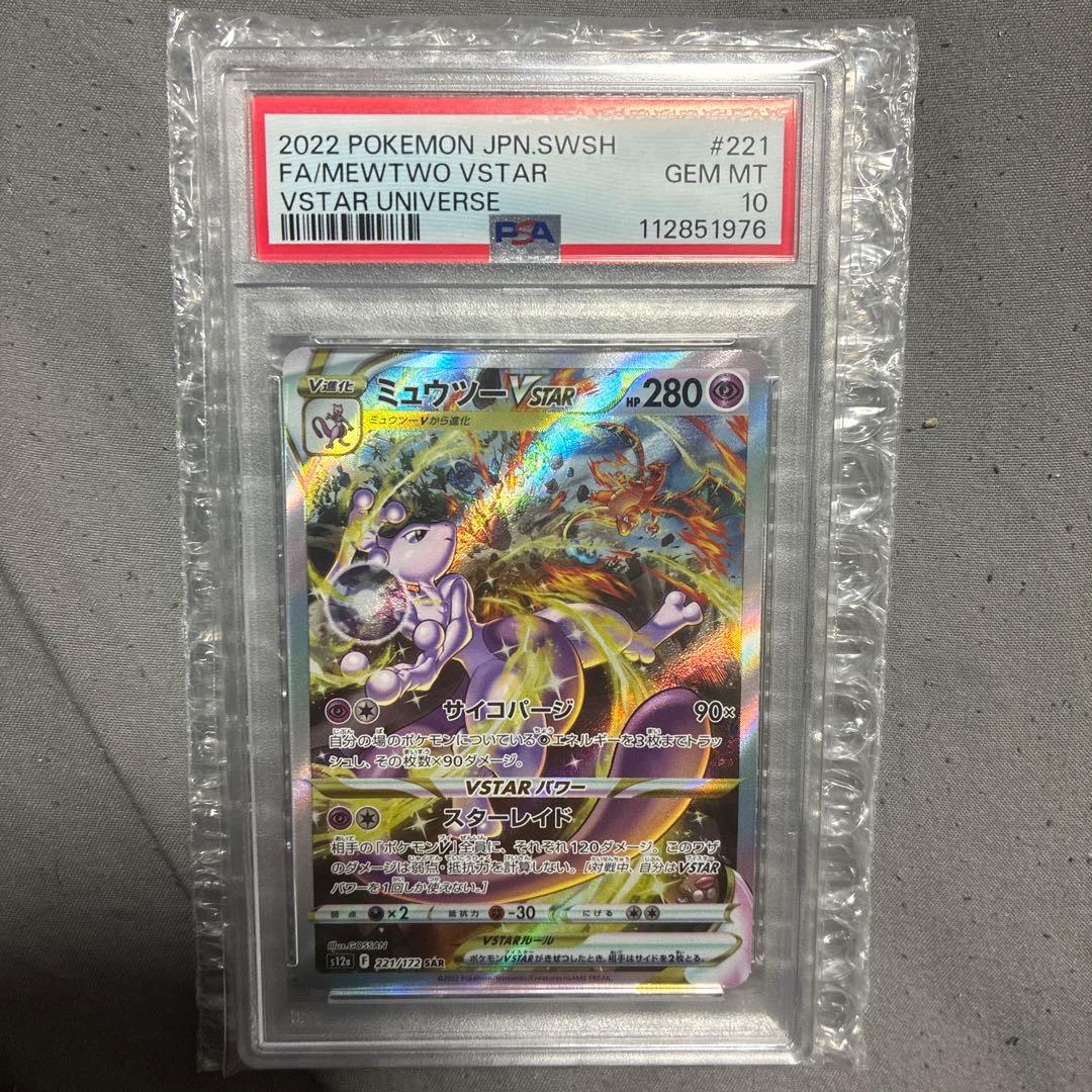 PSA10 ポケモンカード ミュウツーVSTAR SAR VSTARユニバース