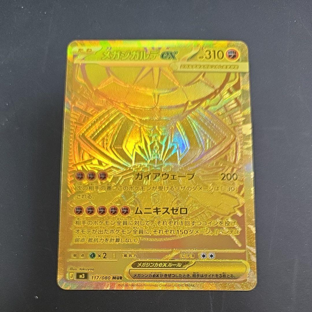 メガジガルデMUR