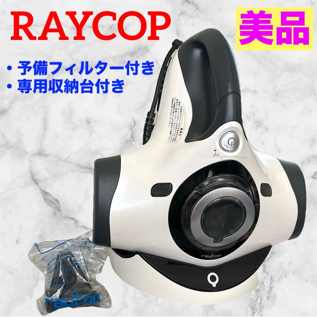 【美品】レイコップ❤ふとんクリーナー RT-300JWH　専用収納台付　即購入可