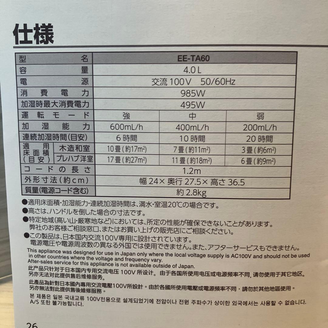 象印　スチーム式加湿器　EETA-60