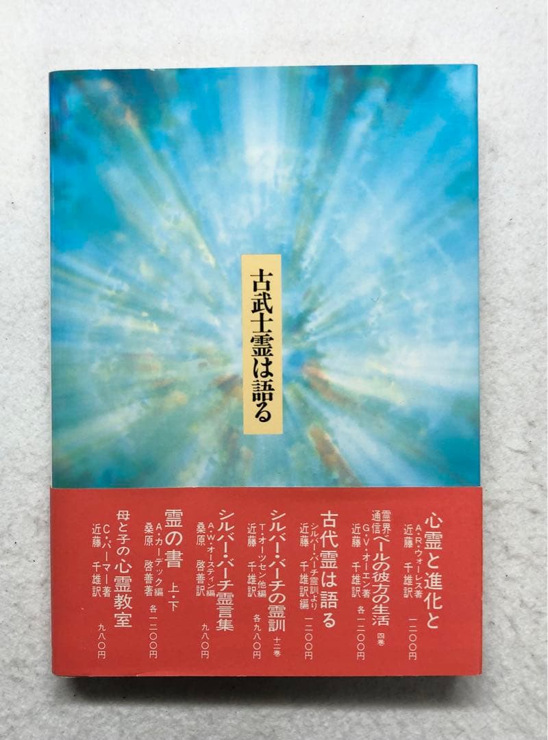 古武士霊は語る 実録・幽顕問答より