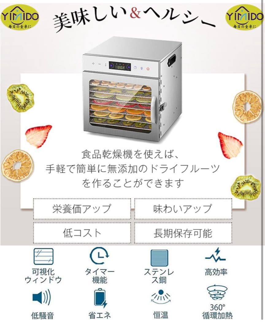 新品未開封 YiMiDO フードドライヤー 6層 タッチパネル式 ステンレス製