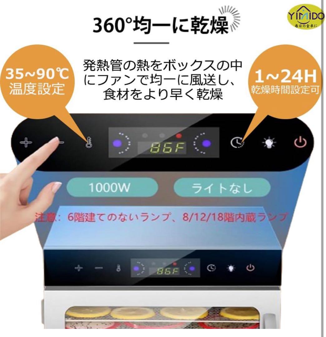新品未開封 YiMiDO フードドライヤー 6層 タッチパネル式 ステンレス製