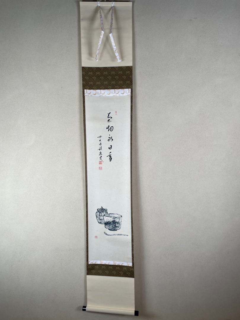 【茶道具】茶掛　大徳寺　福本積応　『茶烟永日香』茶器画賛　共箱